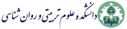 دانشکده علوم تربیتی و روان شناسی